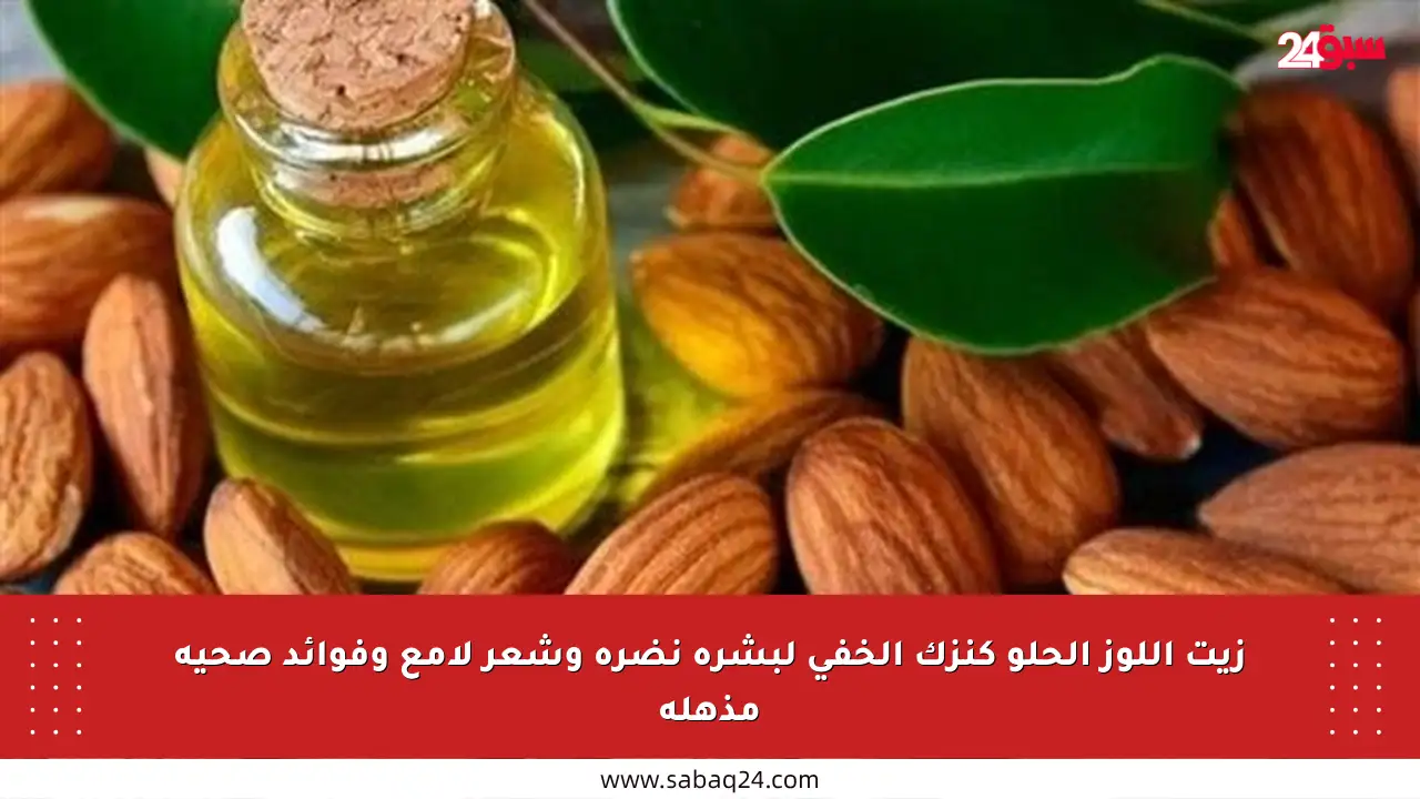 زيت اللوز الحلو كنزك الخفي لبشرة نضرة وشعر لامع وفوائد صحية مذهلة
